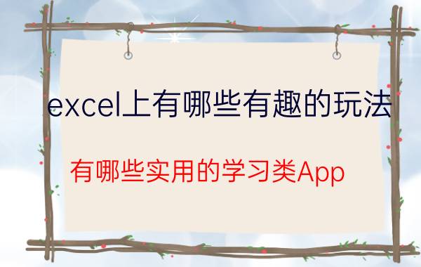 excel上有哪些有趣的玩法 有哪些实用的学习类App？